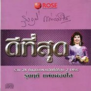 รุ่งฤดี แพ่งผ่องใส - ชุดดีที่สุด 2cd